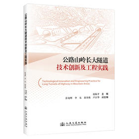 公路山岭长大隧道技术创新及工程实践