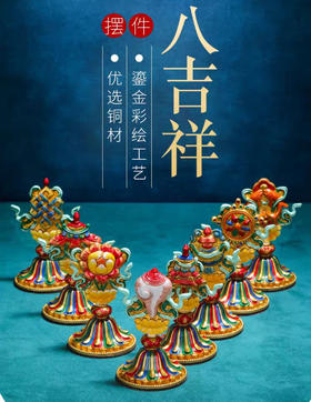 天语龙吟迷你款黄铜彩绘八吉祥摆件藏式吉祥八宝