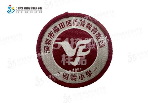 通版深圳市福田区园岭教育集团园岭小学织唛校徽礼服姓名贴现货51 商品图0