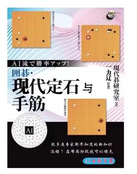 《围棋现代定式与手筋》一力辽监