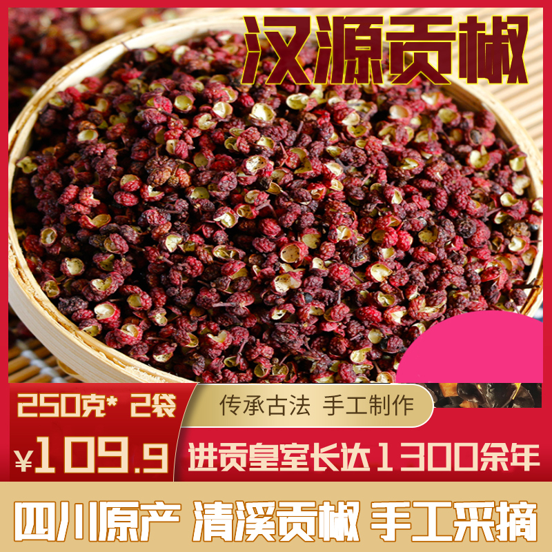 【都市惠联营】四川特产调味料 汉源花椒 清溪贡花椒