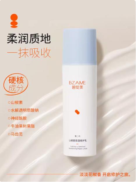 【春季焕新】碧绽美山椒素保湿修护乳 50g 敏感肌护肤润肤乳男女适用 商品图0