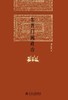 【No.9被教科书遗漏的中国史】东晋门阀政治 商品缩略图0