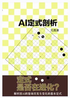 《AI定式剖析》元晟溱著