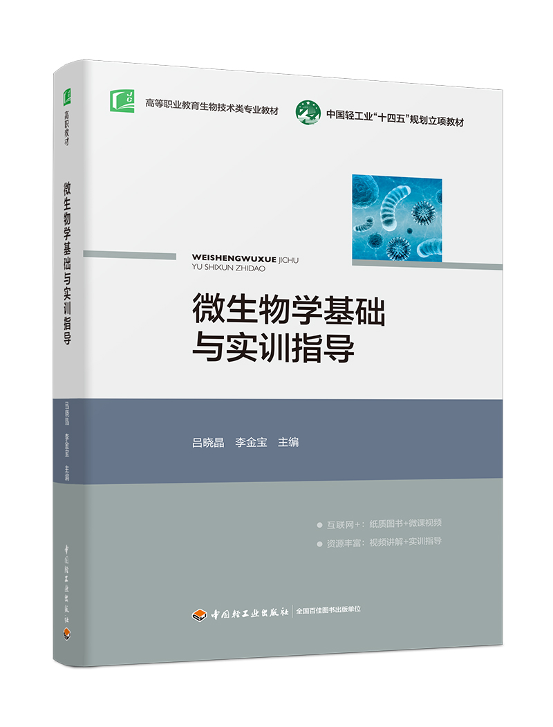 微生物学基础与实训指导（高等职业教育生物技术类专业教材）