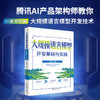 大规模语言模型开发基础与实践 王振丽 编著 北京大学出版社 商品缩略图1