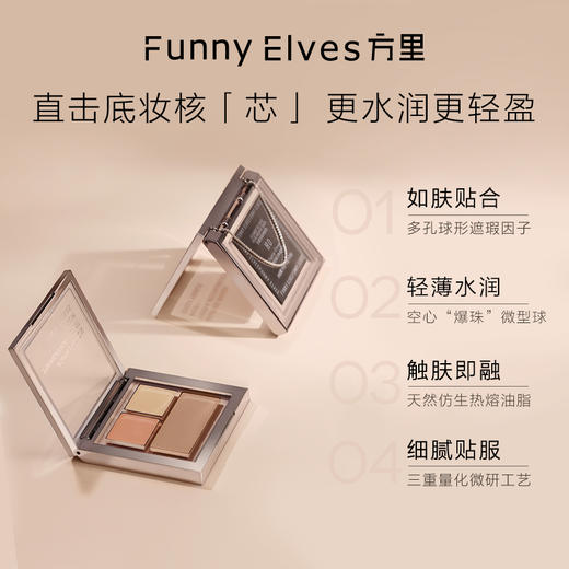 Funny Elves 方里芯肌三色遮瑕膏H20 商品图3