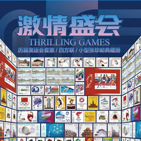 【春节预售：2月13号-2月24号不发货】《激情盛会》收录从1980年开始历届奥运会珍藏邮票84枚