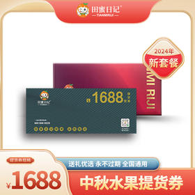 田蜜日记水果提货券1688型套餐