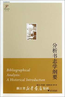 分析书志学纲要/(美)G.托马斯·坦瑟勒/译者:苏杰/浙江大学出版社