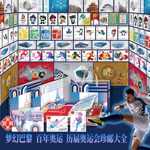 【春节预售：2月13号-2月24号不发货】《激情盛会》收录从1980年开始历届奥运会珍藏邮票84枚 商品图1