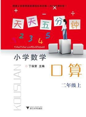 小学数学(2上2013年课改版)/天天五分钟口算/丁保荣/浙江大学出版社