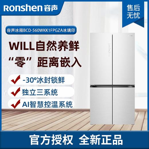容声（Ronshen）WILL养鲜平嵌系列560升十字对开四开门超薄嵌入式冰箱家用一级变频底部散热BCD-560WKK1FPGZA 商品图0