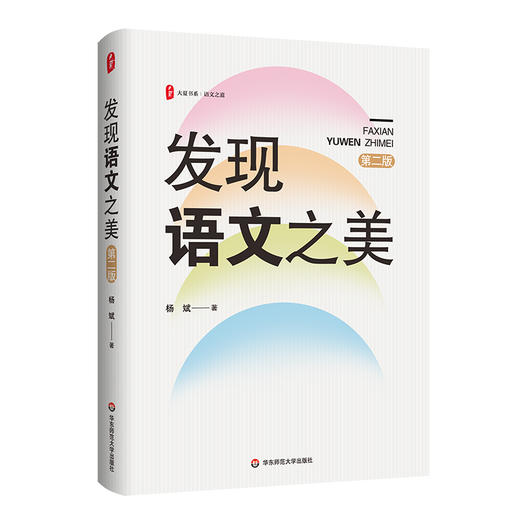 发现语文之美 第二版 大夏书系 语文之道 杨斌 商品图0
