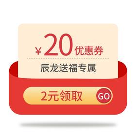 辰龙送福20元优惠券