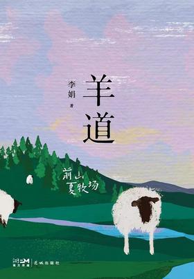 【No.1进击的女性】羊道 前山夏牧场