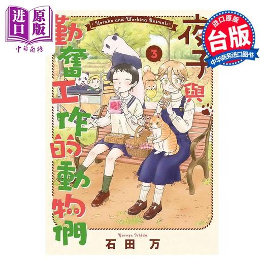 【中商原版】漫画 夜子与勤奋工作的动物们 3 完 石田万 台版漫画书 东贩出版 商品图0