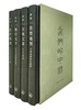 【No.14现代世界的诞生】我们的中国 : 茫茫禹迹、周行天下、大地文章、思想地图 商品缩略图0