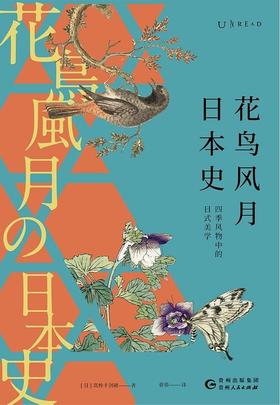 【No.5日本色气】花鸟风月日本史 : 四季风物中的日式美学