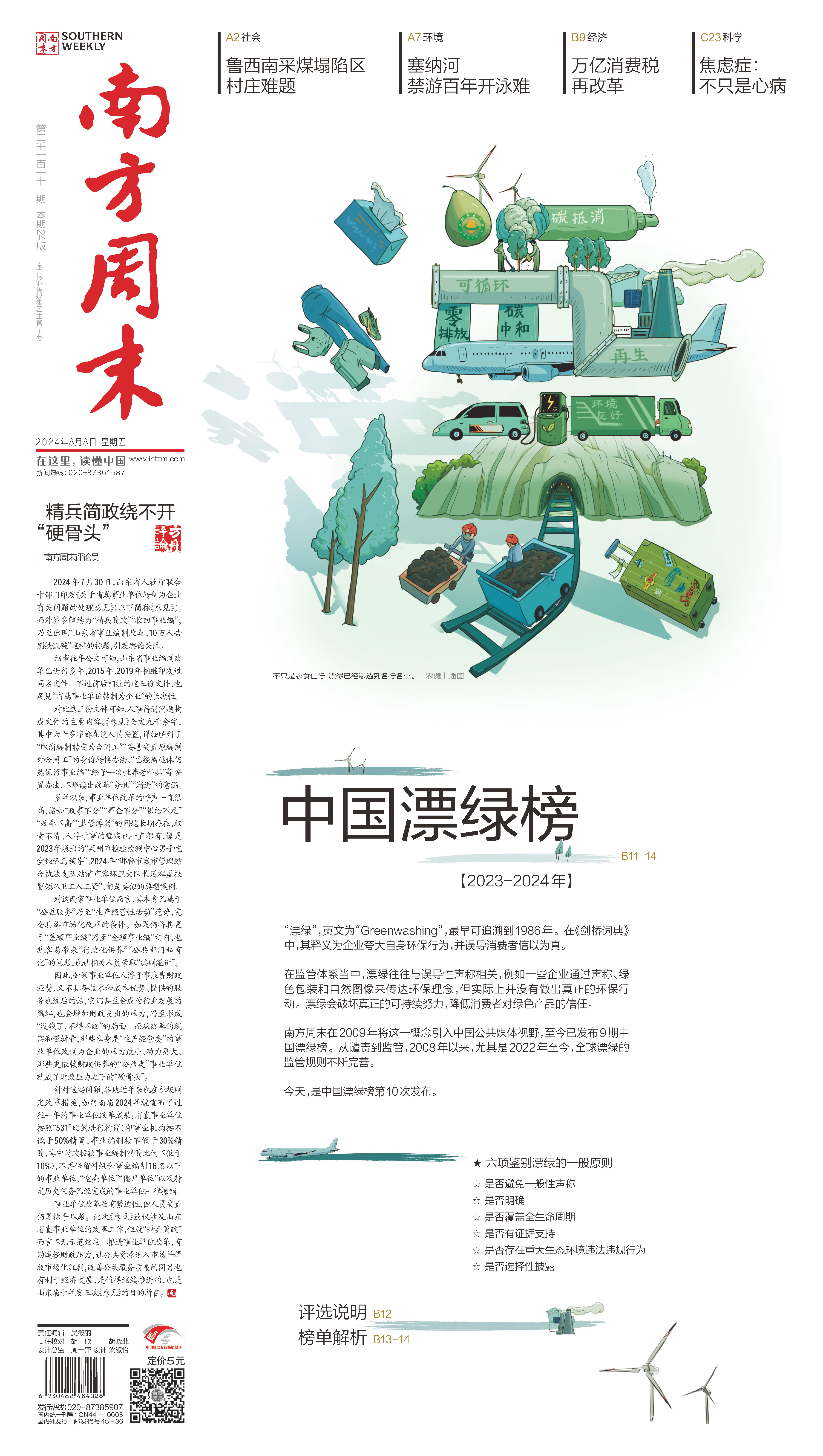 南方周末2024年8月8日第2111期