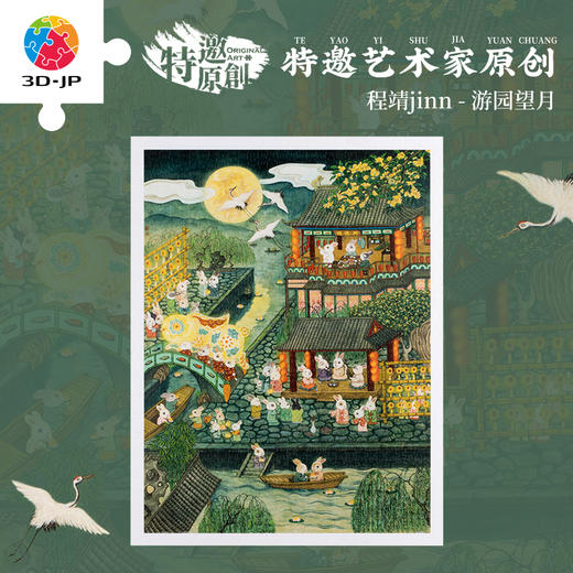 1200片 平面塑料拼图 H3766 程靖jinn-游园望月 商品图0
