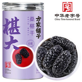 方家铺子  桑椹干500g（六星）/瓶装