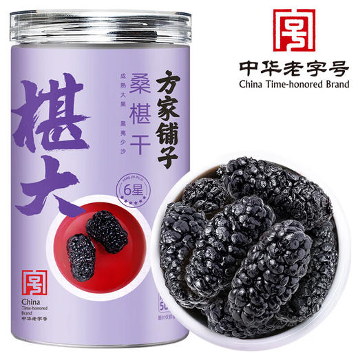 方家铺子  桑椹干500g（六星）/瓶装 商品图0