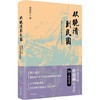 【No.9被教科书遗漏的中国史】从晚清到民国,从晚清到民国 商品缩略图0