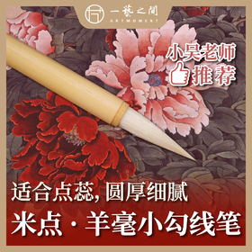 【羊毫勾线笔】“米点”毛笔 点蕊推荐笔触软糯工笔写意勾线描线专业感提高 | 一艺之间 推荐文房 XJBZ003