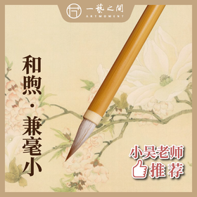 【细光锋羊兼毫毛笔】没骨花卉叶子小写意魏碑行楷多方面兼宜质量好 | 一艺之间 推荐文房 XJBZ005