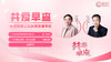 8月8日 | 陈夏教授 、许春森教授 线上科普：共爱早查--乳腺肿瘤公益科普讲座 商品缩略图0