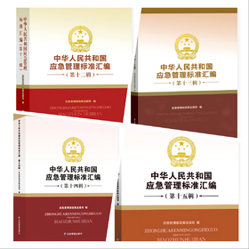 中华人民共和国应急管理标准汇编