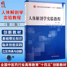 人体解剖学实验教程 全国中医药行业高等教育十四五创新教材 供医学类等专业用 李新华 王媛媛主编 中国中医药出版社9787513288491