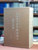 《成都出土历代墓铭劵文图录综释》，精装函套，全3册，8开，成都文物考古研究所、成都博物院编，文物出版社2012年一版一印，1359页，定价1380，售价725元。品相95成。 商品缩略图0