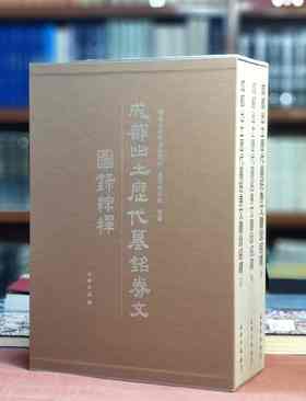 《成都出土历代墓铭劵文图录综释》，精装函套，全3册，8开，成都文物考古研究所、成都博物院编，文物出版社2012年一版一印，1359页，定价1380，售价725元。品相95成。