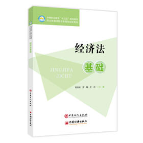 经济法基础9787511475138中国石化出版社