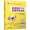 官网 新能源汽车底盘系统检修 北京新能源汽车营销有限公司 教材 9787111752936 机械工业出版社 商品缩略图0
