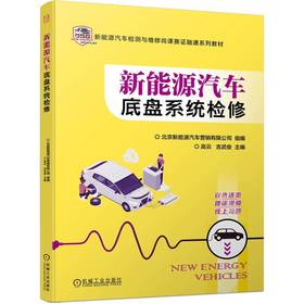 官网 新能源汽车底盘系统检修 北京新能源汽车营销有限公司 教材 9787111752936 机械工业出版社