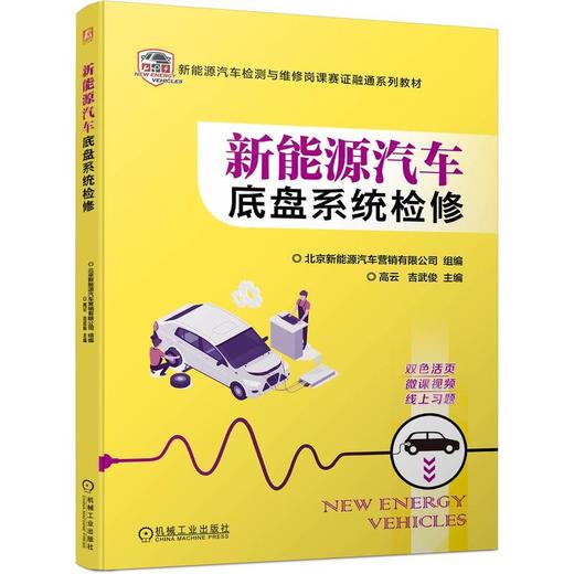 官网 新能源汽车底盘系统检修 北京新能源汽车营销有限公司 教材 9787111752936 机械工业出版社 商品图0