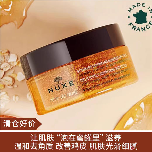 【清仓好价】欧树蜂蜜特润香甜磨砂膏175ml 无盒（效期至24.11） 商品图0