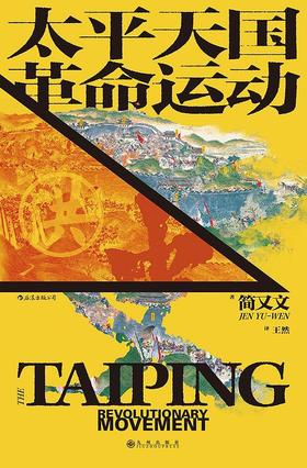 【No.9被教科书遗漏的中国史】太平天国革命运动史,太平天国革命运动史