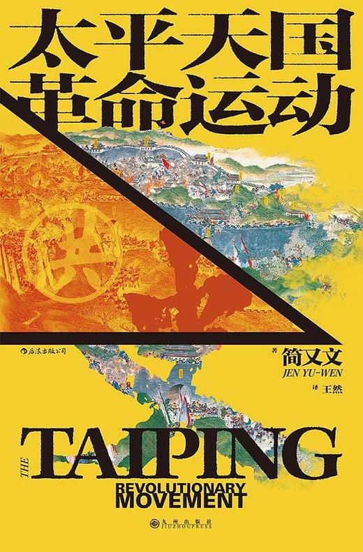 【No.9被教科书遗漏的中国史】太平天国革命运动史,太平天国革命运动史 商品图0