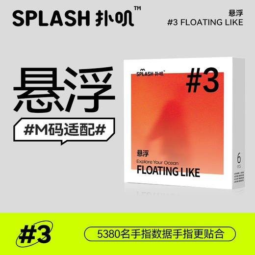 【供货】SPLASH扑叽#3手指套-悬浮6支装香氛M码光面 商品图0