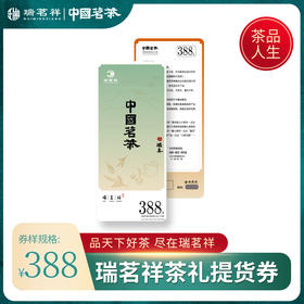 瑞茗祥388型茶礼提货券