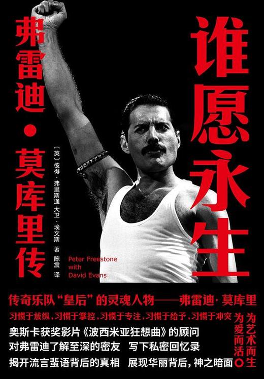 【No.18那些孤独的年轻人】谁愿永生：弗雷迪·莫库里传 商品图0