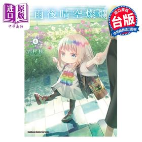 【中商原版】漫画 雨后晴空灿烂 4 吉村佳 台版漫画书 角川出版