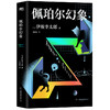 佩珀尔幻象 (日) 伊坂幸太郎著日本文学悬疑推理小说 商品缩略图4