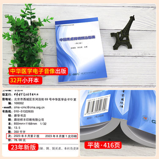 中国焦虑障碍防治指南 第2二版 施慎逊 吴文源 精神病学正念疗愈之路焦虑症与应对恐惧症手册焦虑症自愈术自救心理学9787830052799 商品图3