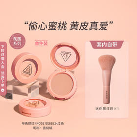 6936515982019	三熹玉3CE	【经典单色腮红】自然胭脂含腮红刷蜜桃橘自然持久初学者裸妆（部分无刷子）