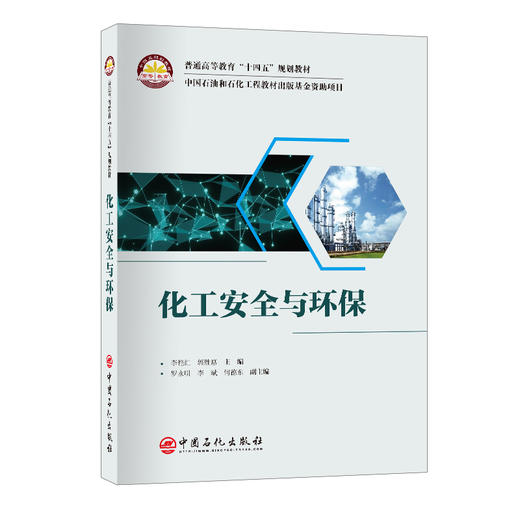 化工安全与环保 结合中级注册安全工程师考试大纲，帮助读者初步构建化工安全知识体系框架 商品图0
